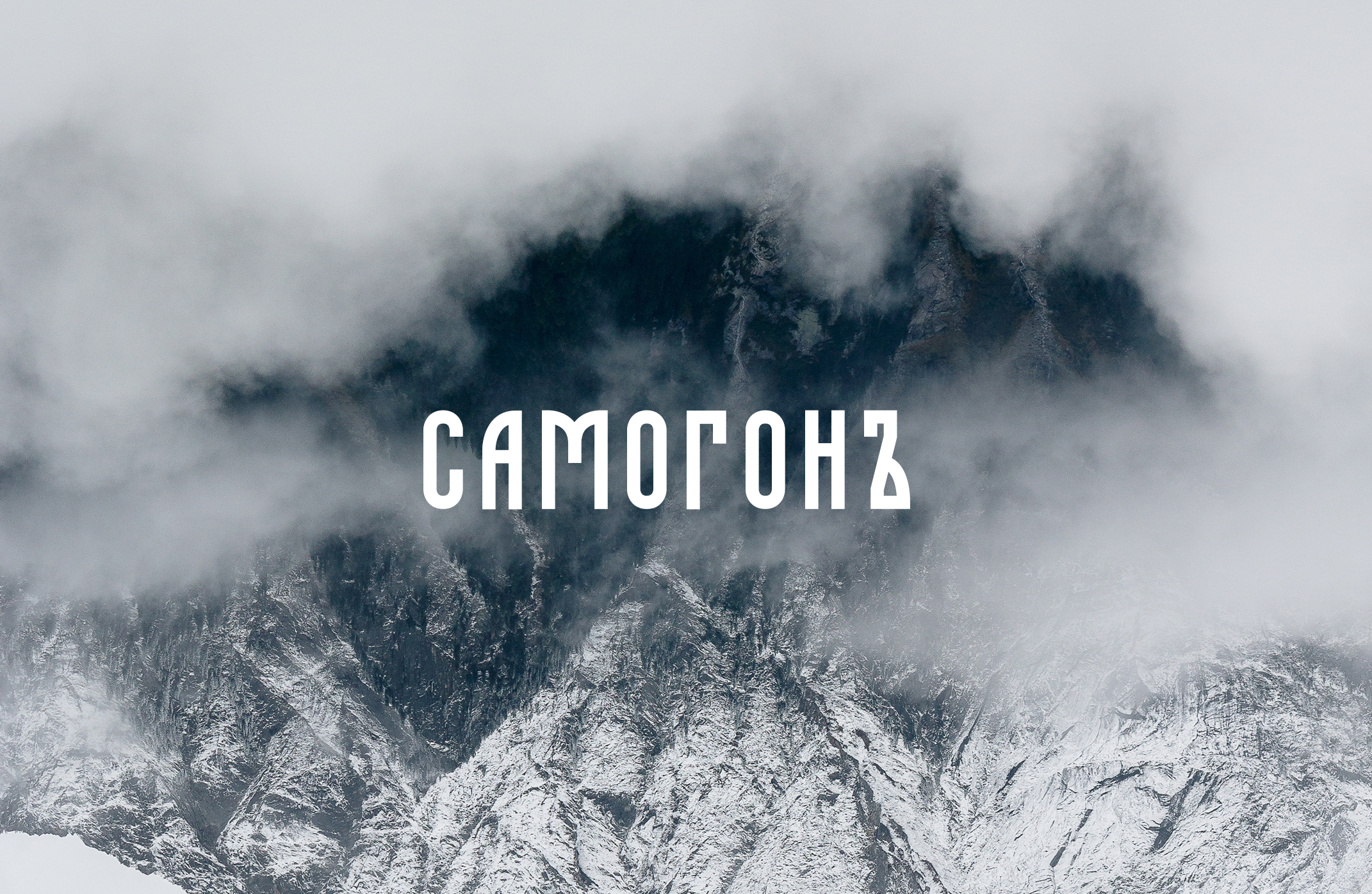 СамогонЪ